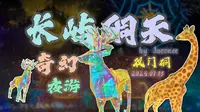 【剧透】长屿硐天-双门硐奇幻夜游-vlog