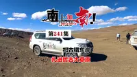 哲古错东岸的导航无数据道路，一条扎进哲古草原的车辙道