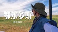 鄂尔多斯也太大了吧！在鄂尔多斯大草原当小朋友的一天！