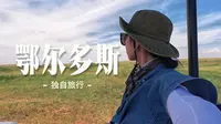 鄂尔多斯也太大了吧！在鄂尔多斯大草原当小朋友的一天！
