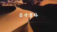 【4K】巴丹吉林沙漠的丝滑