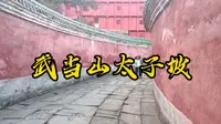 武当山太子坡，里面有个古色古香的道观