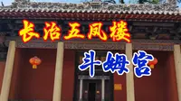 我国不少地方都有斗姆宫，而长治五凤楼景区的斗姆宫显得更加大气