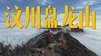 汶川盘龙山（2026.3.6）徒步记录短片