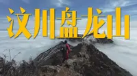 汶川盘龙山（2026.3.6）徒步记录短片