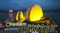广东省珠海市日月贝大剧院航拍原创视频