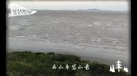 十一出游～浙江舟山市岱山县，鹿栏晴沙～