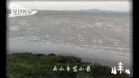 十一出游～浙江舟山市岱山县，鹿栏晴沙～