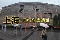 探访上海淞沪会战遗址，四行仓库，墙壁上的弹孔，仿佛在述说着当年那悲壮的历史