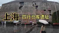 探访上海淞沪会战遗址，四行仓库，墙壁上的弹孔，仿佛在述说着当年那悲壮的历史