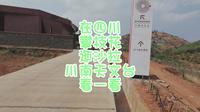 在四川攀枝花迤沙拉川南天文台看一看