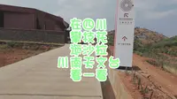 在四川攀枝花迤沙拉川南天文台看一看