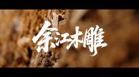 余江木雕的浪漫，都藏在鹰潭文旅的消费季里！赏精美木雕、听匠人故事，感受传统技艺之美