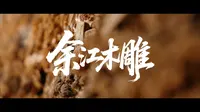 余江木雕的浪漫，都藏在鹰潭文旅的消费季里！赏精美木雕、听匠人故事，感受传统技艺之美