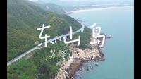 来东山岛！一定要走一次苏峰山最美公路