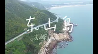 来东山岛！一定要走一次苏峰山最美公路