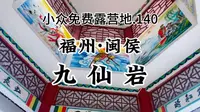 福州猴王庙，九仙岩天王宫，供奉着齐天大圣孙悟空，可看日落.云海.轿车直达.可远眺福州“小香港”小众免费露营地分享.140 - 福州闽侯.九仙岩(附路线)