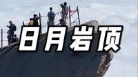 华山日月岩顶上的云海