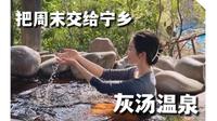美好秦报局情报员——訸兮带你体验宁乡灰汤紫龙湾温泉度假酒店的完美周末！夏日还有水上乐园等你畅玩，把周末交给宁乡吧~