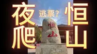 夜爬北岳恒山攻略方法指南（山西大同）逃票？恒山后山上山方法