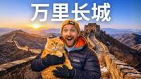 美国人徒步中国长城🇨🇳｜金山岭到司马台10公里挑战！