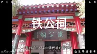 济南铁公祠