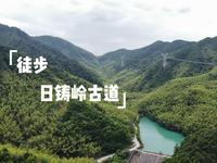日铸岭古道-徒步