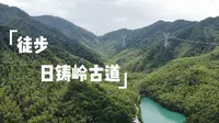 日铸岭古道-徒步