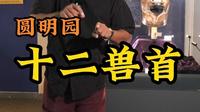 圆明园兽首已登陆淮安！#淮安市博物馆# 特展时间：2023年9月16日～12月17日#一虾两园嗨游淮安