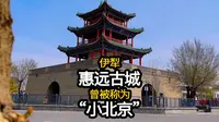 伊犁霍城县惠远古城
