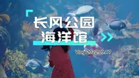 上海长风公园海洋馆