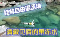 假期vlog丨桂林本地人才知道的玩水圣地，兴安老山界龙潭江