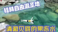 假期vlog丨桂林本地人才知道的玩水圣地，兴安老山界龙潭江