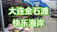 大连金石滩快乐海岸海滨浴场
