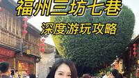 福州三坊七巷超全游玩攻略+深入讲解外地游客来福州必逛的三坊七巷不要再走马观花了，一条视频教你深度游玩福州三坊七巷！#三坊七巷 #景点打卡 #福州三坊七巷