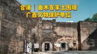 广西文物保护单位｜曲木客家土围城｜广西合浦县曲樟乡