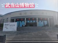 海南阿兴来到湖北武当山，参观武当山博物馆