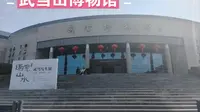 海南阿兴来到湖北武当山，参观武当山博物馆