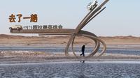 去了一趟阿拉善，五湖穿越只坚持下来三个....