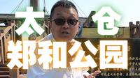 风从太仓起，浪涌六百年！太仓郑和公园藏着跨越世纪的航海绮梦。 #郑和  #来太仓去去班味  #郑和下西洋