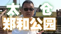 风从太仓起，浪涌六百年！太仓郑和公园藏着跨越世纪的航海绮梦。 #郑和  #来太仓去去班味  #郑和下西洋