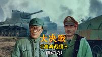 名不见经传的双堆集 成了黄维永生难忘的地方《淮海战役》精讲（九）
