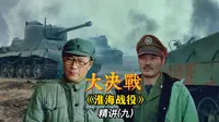 名不见经传的双堆集 成了黄维永生难忘的地方《淮海战役》精讲（九）