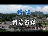 贵阳｜青岩古镇，贵州第一个5A级景区