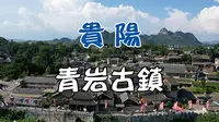 贵阳｜青岩古镇，贵州第一个5A级景区