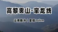 高黎贡山窜龙线徒步