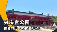西安市兴庆宫公园，古老的历史文化遗址公园