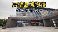 灵璧县博物馆（安徽·宿州·灵璧）