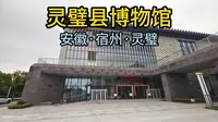 灵璧县博物馆（安徽·宿州·灵璧）