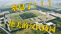 【汉景帝阳陵官方宣传片】 保存最完整的汉代陵园，确定国庆不来看看？